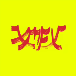 xiu xiu mutha fuckin xiu